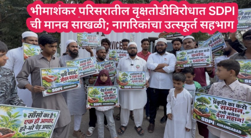 भीमाशंकर परिसरातील वृक्षतोडीविरोधात SDPI ची मानव साखळी; नागरिकांचा उत्स्फूर्त सहभाग