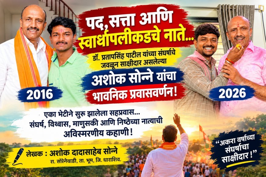पद, सत्ता आणि स्वार्थापलीकडचे नाते; डॉ. प्रतापसिंह पाटील यांच्या संघर्षाचे जवळून साक्षीदार असलेल्या अशोक सोन्ने यांचा भावनिक प्रवासवर्णन!