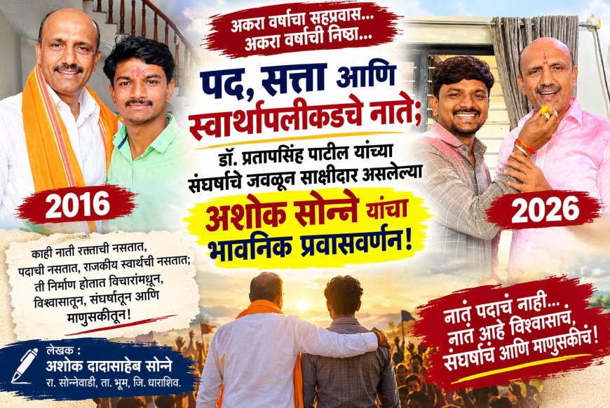 पद, सत्ता आणि स्वार्थापलीकडचे नाते; डॉ. प्रतापसिंह पाटील यांच्या संघर्षाचे जवळून साक्षीदार असलेल्या अशोक सोन्ने यांचा भावनिक प्रवासवर्णन!