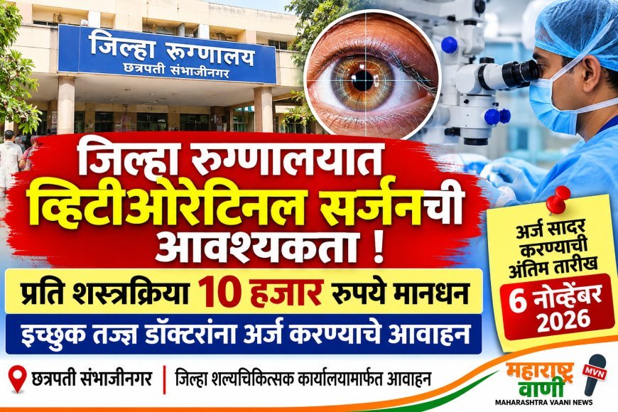 जिल्हा रुग्णालयात व्हिटीओरेटिनल सर्जनची आवश्यकता; पात्र नेत्रतज्ज्ञांकडून अर्ज मागविले