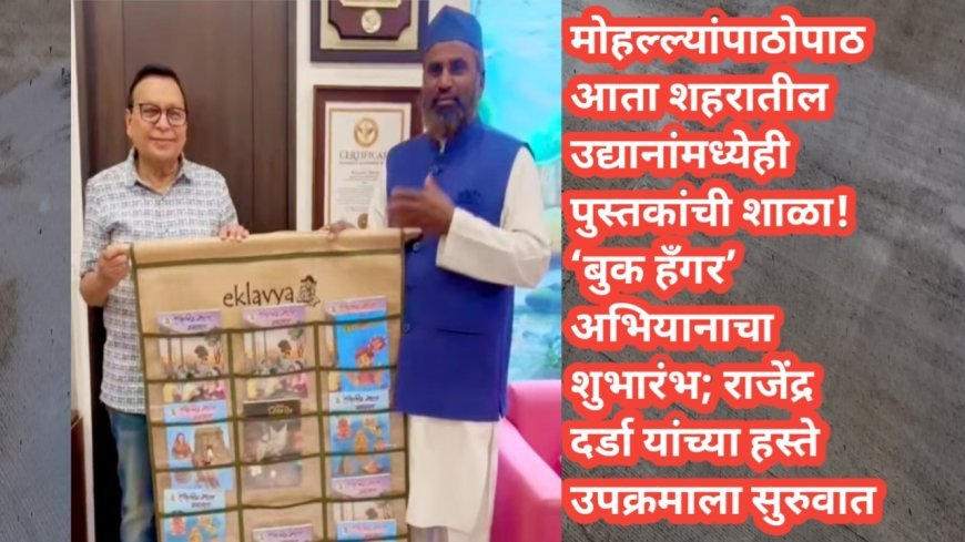 मोहल्ल्यांपाठोपाठ आता शहरातील उद्यानांमध्येही पुस्तकांची शाळा! ‘बुक हँगर’ अभियानाचा शुभारंभ; राजेंद्र दर्डा यांच्या हस्ते उपक्रमाला सुरुवात