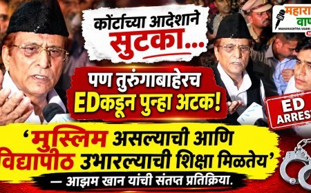 आझम खान यांची कोर्टाच्या आदेशाने सुटका, पण तुरुंगाबाहेरच EDकडून पुन्हा अटक! ‘मुस्लिम असल्याची आणि विद्यापीठ उभारल्याची शिक्षा मिळतेय’, आझम खान यांची संतप्त प्रतिक्रिया