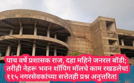 पाच वर्षे प्रशासक राज, दहा महिने जनरल बॉडी; तरीही नेहरू भवन शॉपिंग मॉलचे काम रखडलेच! ११५ नगरसेवकांच्या सत्तेतही प्रश्न अनुत्तरित!