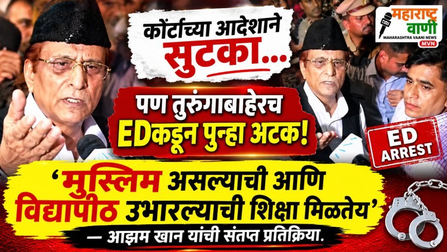 आझम खान यांची कोर्टाच्या आदेशाने सुटका, पण तुरुंगाबाहेरच EDकडून पुन्हा अटक! ‘मुस्लिम असल्याची आणि विद्यापीठ उभारल्याची शिक्षा मिळतेय’, आझम खान यांची संतप्त प्रतिक्रिया